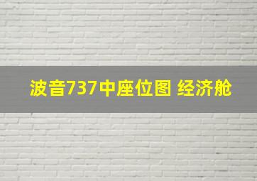 波音737中座位图 经济舱